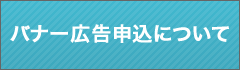 バナー広告の申込について