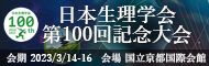 日本生理学第100回記念大会